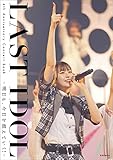 LAST IDOL 4th Anniversary Concert Book -明日も、今日を超えていく!- (玄光社MOOK)