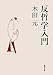 反哲学入門