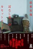 耳なし芳一のカセットテープ