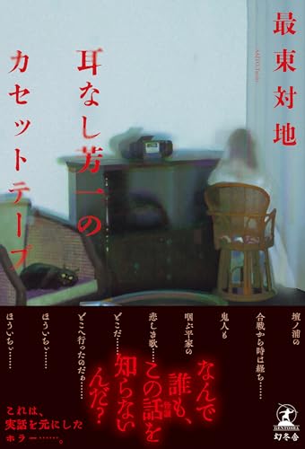 最東対地:耳なし芳一のカセットテープ