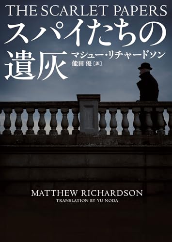 マシュー・リチャードソン:スパイたちの遺灰 (ハーパーＢＯＯＫＳ)