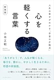 心を軽くする言葉　新装版 人生の幸せがわかる「宇宙の方程式」