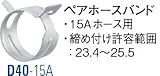 ペアホースバンド D40-15A 三栄水栓製作所 【商品CD】SB0857