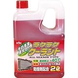 古河薬品工業:KYK ラクラククーラント赤2L 52-039 型式:52-039