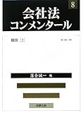 会社法コンメンタ-ル (8)