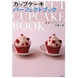最高にかわいい! カップケーキパーフェクトブック (講談社のお料理BOOK)