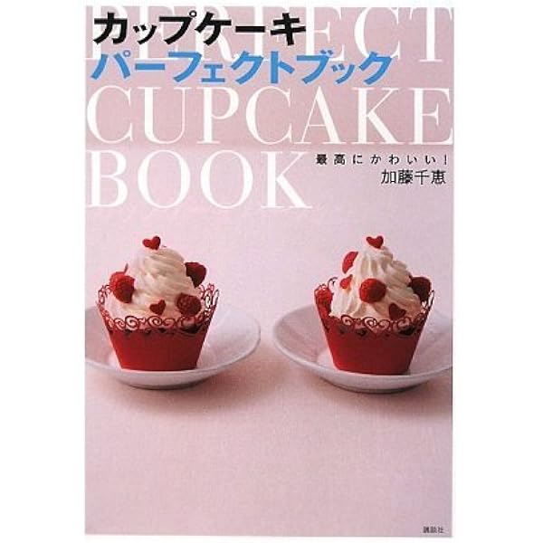 最高にかわいい カップケーキパーフェクトブック 講談社のお料理book 加藤 千恵 本 通販 Amazon