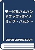 モービルハム・ハンドブック (ダイナミック・ハムシリーズ 3)