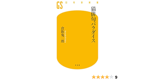 猫俳句パラダイス (幻冬舎新書) 倉阪 鬼一郎 本 通販 Amazon