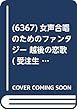  (6367)女声合唱のためのファンタジー 越後の恋歌 (受注生産)