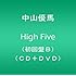 中山優馬「High Five(初回限定盤B)」