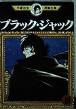 ブラック・ジャック 10 (手塚治虫漫画全集 160)
