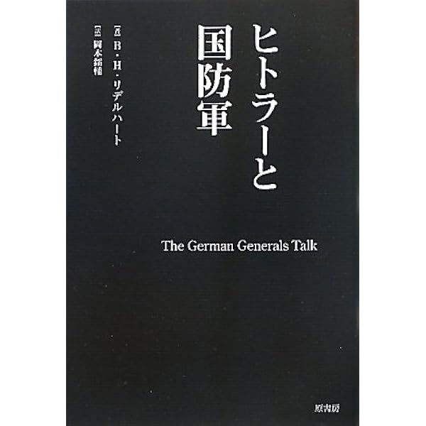 リデル・ハート　世界史の名将たち 新版 世界史の名将たち | B・H・リデルハート, 森沢亀鶴 |本 | 通販