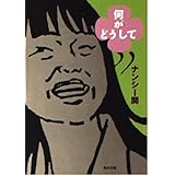 何がどうして (角川文庫)
