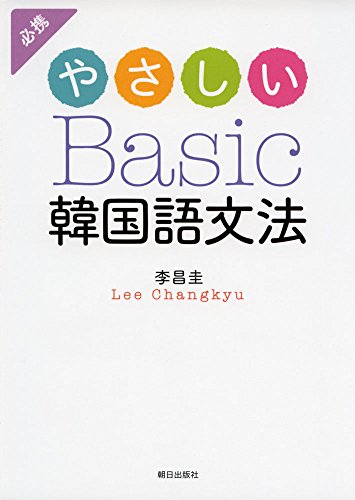 やさしいBasic韓国語文法 やさしいBasic韓国語文法