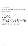 こころを清らかにする言葉