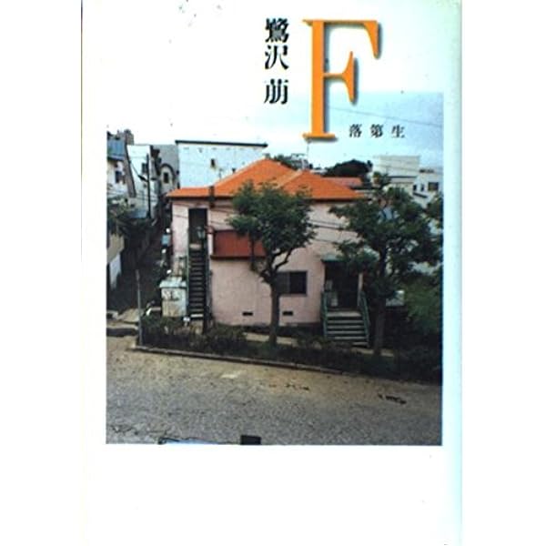 鷺沢萠「駆ける少年」「奇跡の島」「町へ出よ、キスをしよう」「私の話」 町へ出よ、キスをしよう』｜感想・レビュー - 読書メーター
