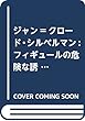 ジャン=クロード・シルベルマン: フィギュールの危険な誘惑 (シュルレアリスムの25時)