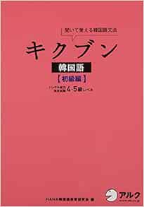 Cd付 キクブン韓国語 初級編 ハングル能力検定試験4 5級レベル Hana韓国語教育研究会 本 通販 Amazon