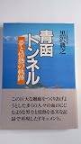 青函トンネル: 夢と情熱の軌跡