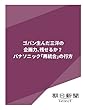 ゴパン生んだ三洋の企画力、残せるか？　パナソニック「再統合」の行方 (朝日新聞デジタルSELECT)