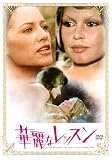 【Amazon.co.jp限定】華麗なレッスン(ビジュアルシート付) [DVD]
