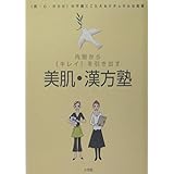 美肌・漢方塾: 内側からキレイを引き出す