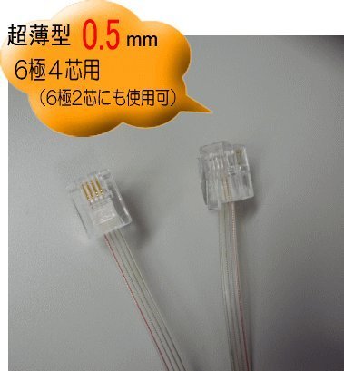 スカイニー モジュラーコード スリムタイプ 《 厚さ0.5mm　コード長 10m 》 6極2,4芯兼用 SMC-10M
