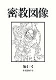 密教図像 (41)