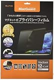 UNIQ マグネット式プライバシーフィルム 12インチ/MacGuard/MacBook 12インチ Retina 2016 専用/視野角60度/MBG12PF2/パテント取得済み正規品