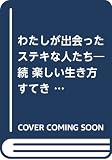 わたしが出会ったステキな人たち: 続楽しい生き方すてきな死に方 (ゼンブックス)