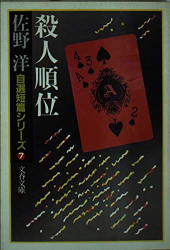 自選短篇シリーズ〈7〉殺人順位 (文春文庫)