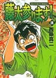 藤太参ります! 2―花のTokyo剣豪伝