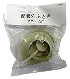 日立 「取付簡単」 配管穴ふさぎ SP-AF