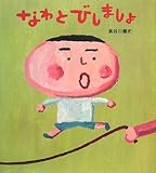 書評 なわとびしましょ (学研おはなし絵本) by ういまる
