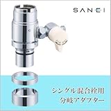 三栄水栓 SANEI シングル混合栓用分岐アダプターB98-1B