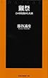 獺祭 この国を動かした酒 (扶桑社新書)