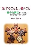 愛することと、働くこと: ~統合失調症からの回復、臨床心理学の助けをかりて~