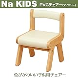 Na Kids(ネイキッズ)木の家具 PVCチェアーアイボリーベビーチェア 子供用イス