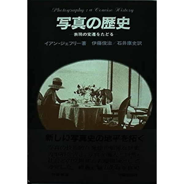 写真の歴史 | ナオミ ローゼンブラム, 大日方 欣一, 増田 玲, 浅沼