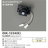 東芝ライテック あとからON/OFFセンサー ブラック