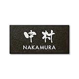 丸三タカギ ネームプレート 彫り込み済表札 セラコート SR-5-7-3-中村 彫り込み名字: 中村 【完成品】