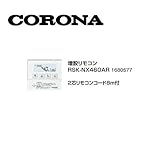 コロナ RSK-NX460AR 増設リモコン 2芯リモコンコード8ｍ付 1680577 サブリモコン CORONA