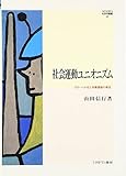 社会運動ユニオニズム: グローバル化と労働運動の再生 (MINERVA社会学叢書)