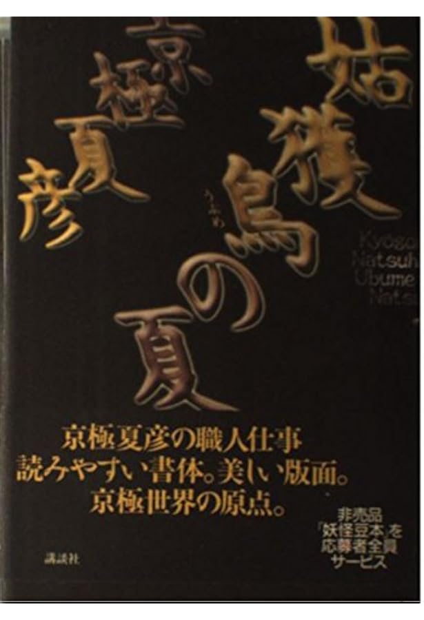 Amazon.co.jp: 魍魎の匣 (講談社ノベルス) : 京極 夏彦: 本