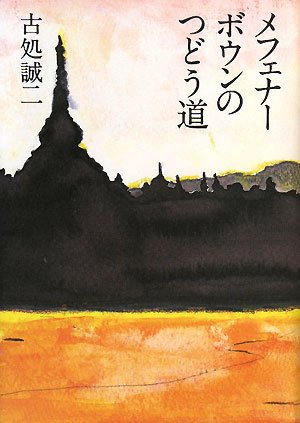 古処誠二:メフェナーボウンのつどう道