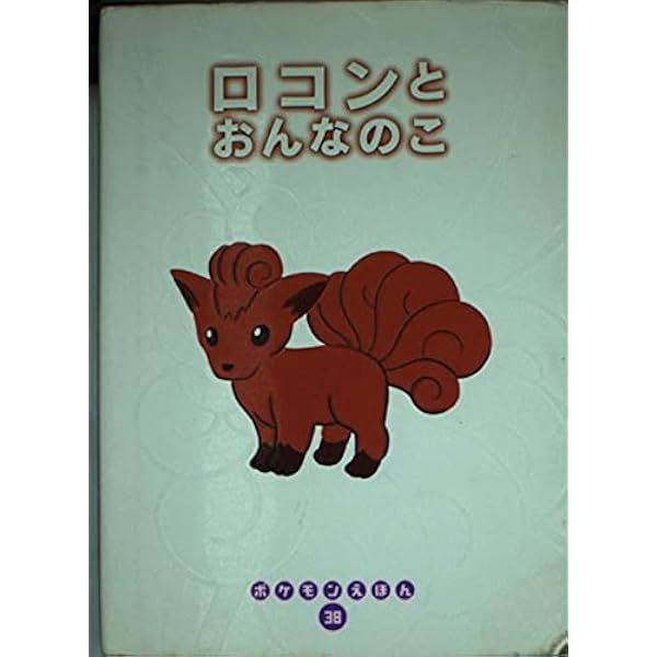 Amazon.co.jp: めだちたがりやのミュウ (ポケモンえほん 42) : とだ