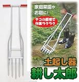 土起し器　耕し太郎
