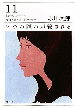 赤川次郎:いつか誰かが殺される 赤川次郎ベストセレクション(11) (角川文庫)