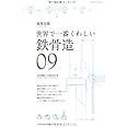 世界で一番くわしい鉄骨造 (エクスナレッジムック 建築知識|世界で一番くわしい 9)